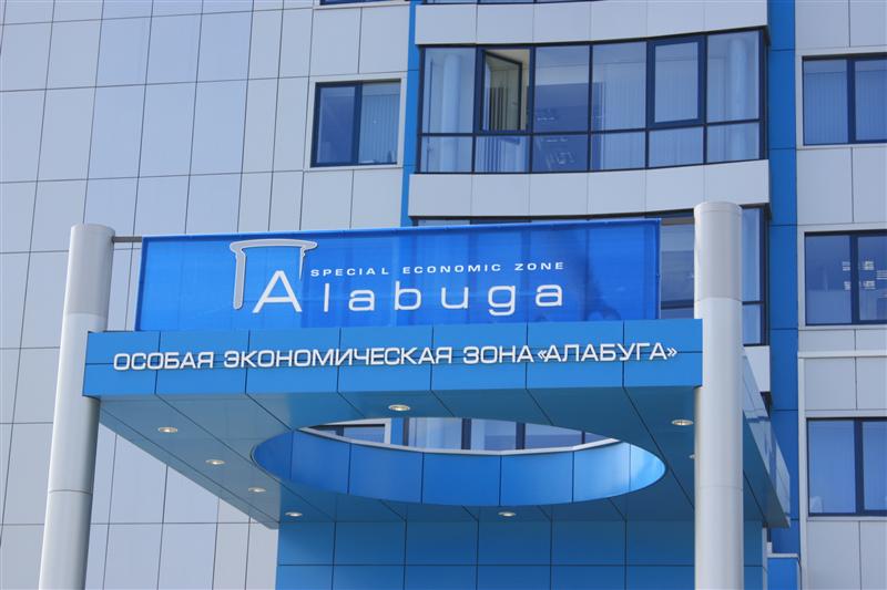 ОЭЗ Алабуга одобрил новые инвестиционные проекты индустриальный парк «Алабуга»